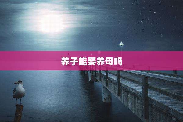 养子能娶养母吗