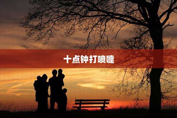 十点钟打喷嚏
