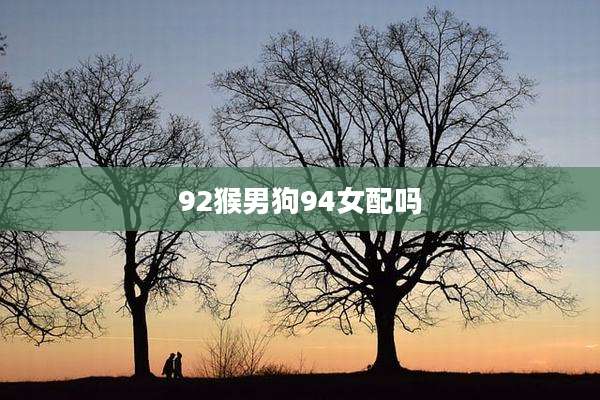 92猴男狗94女配吗