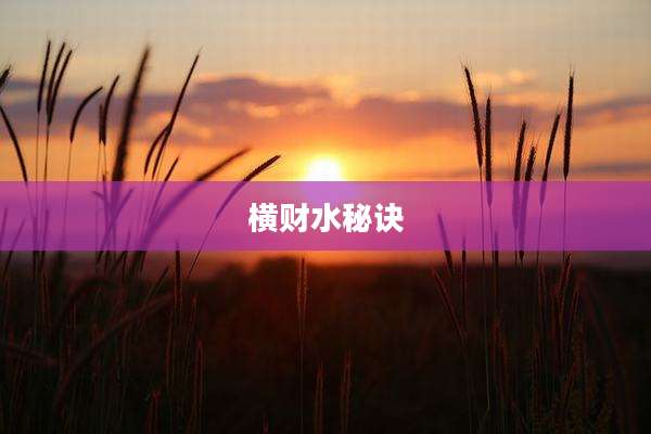 横财水秘诀