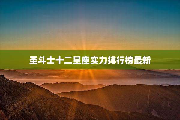 圣斗士十二星座实力排行榜最新