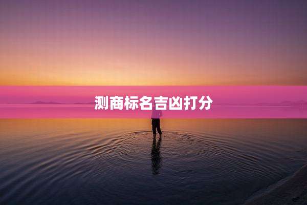 测商标名吉凶打分
