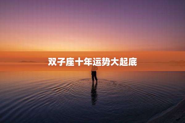 双子座十年运势大起底