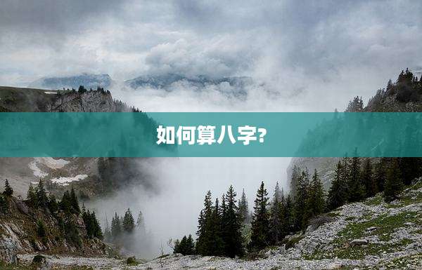 如何算八字?