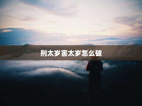 刑太岁害太岁怎么破