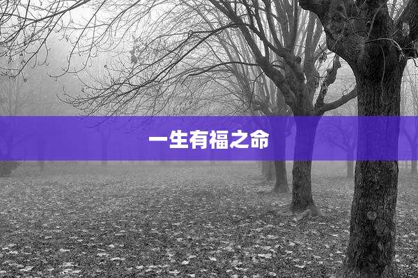 一生有福之命