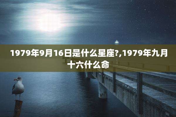 1979年9月16日是什么星座?,1979年九月十六什么命