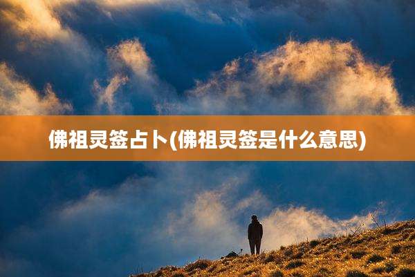 佛祖灵签占卜(佛祖灵签是什么意思)