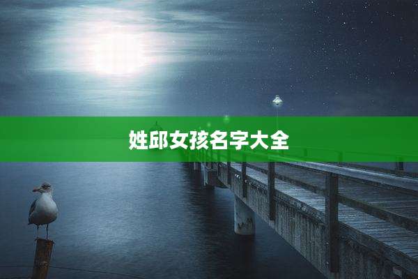 姓邱女孩名字大全