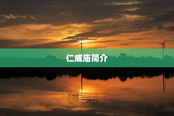 仁威庙简介