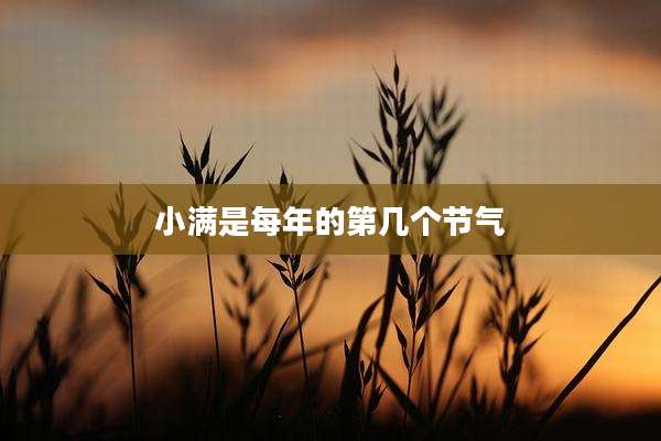 小满是每年的第几个节气