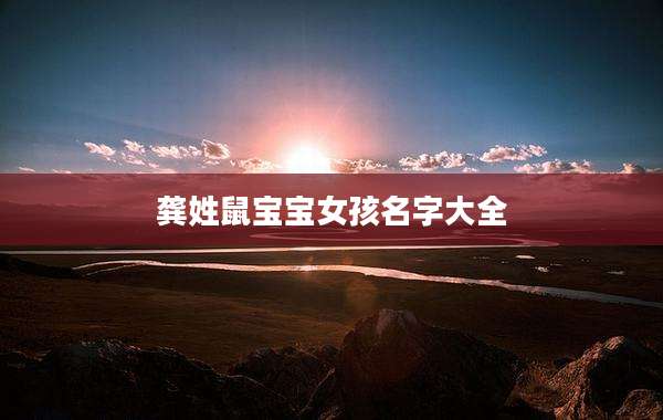 龚姓鼠宝宝女孩名字大全