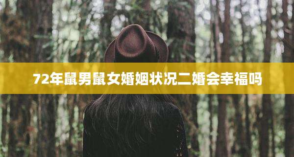72年鼠男鼠女婚姻状况二婚会幸福吗