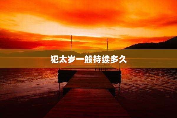 犯太岁一般持续多久