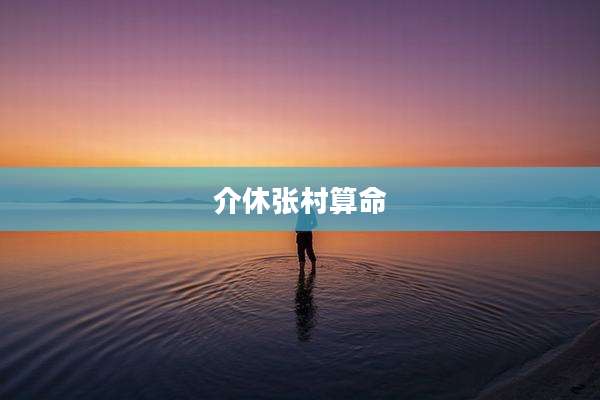 介休张村算命