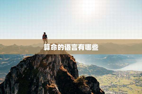 算命的语言有哪些