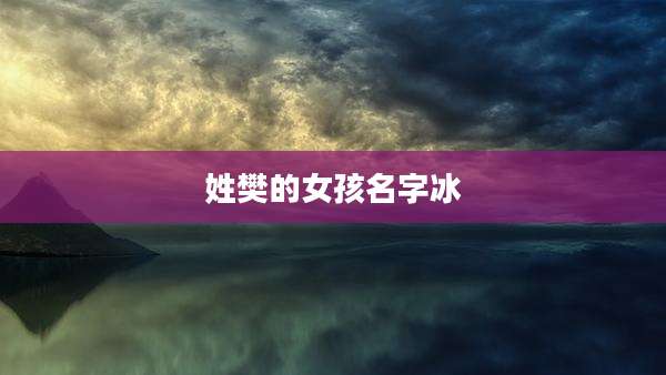 姓樊的女孩名字冰