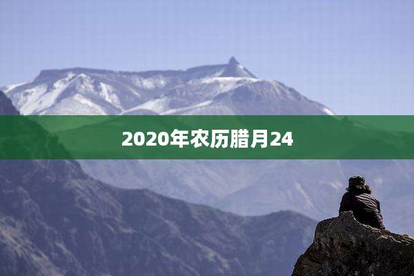 2020年农历腊月24