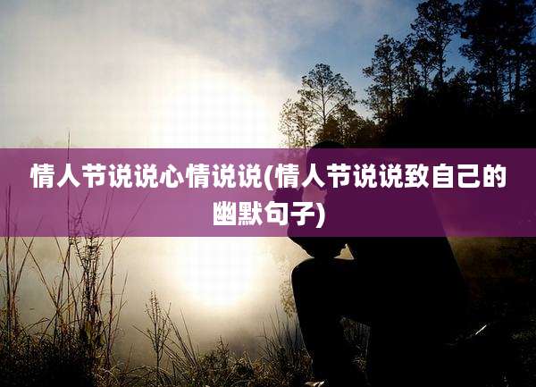 情人节说说心情说说(情人节说说致自己的幽默句子)