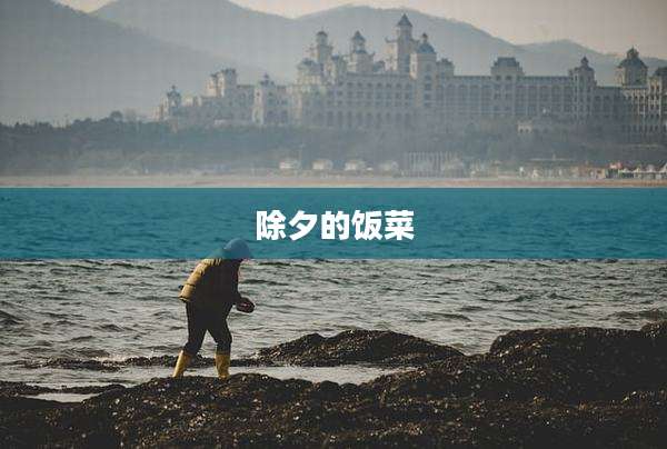 除夕的饭菜