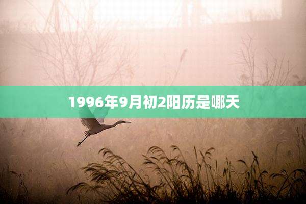 1996年9月初2阳历是哪天