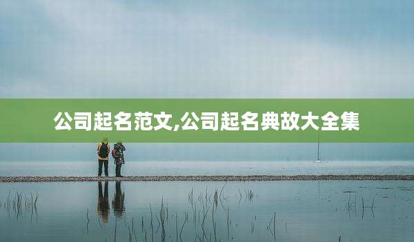 公司起名范文,公司起名典故大全集