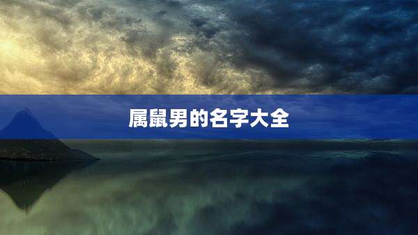 属鼠男的名字大全