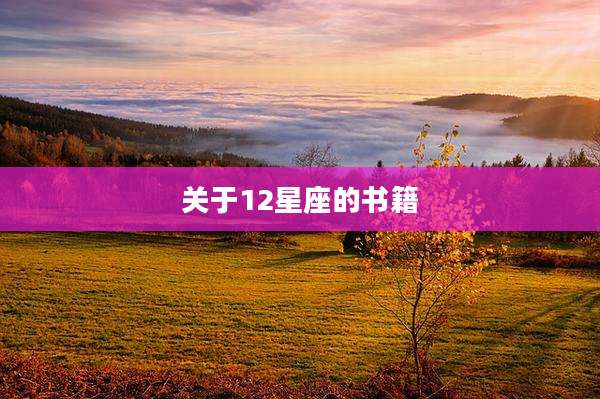 关于12星座的书籍