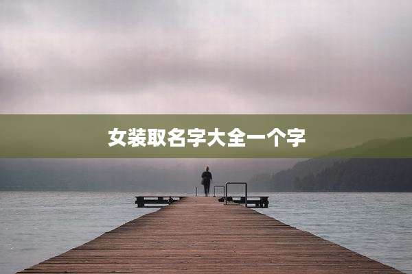 女装取名字大全一个字