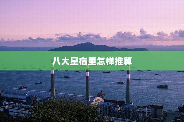 八大星宿里怎样推算