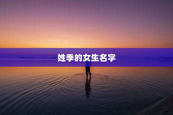 姓季的女生名字