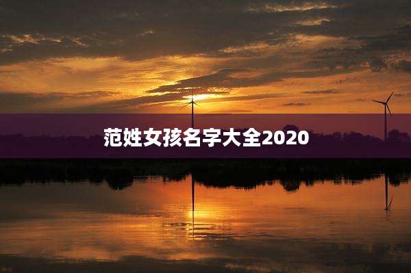 范姓女孩名字大全2020