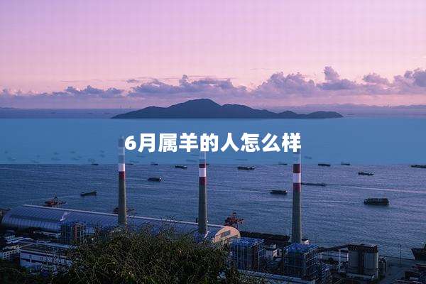 6月属羊的人怎么样