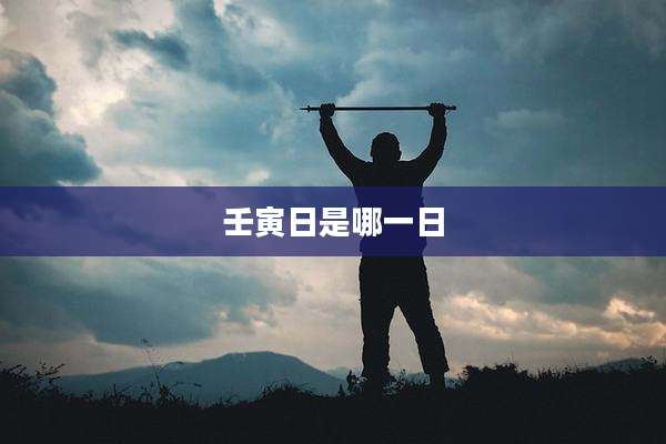 壬寅日是哪一日