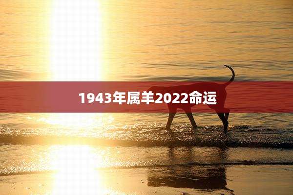 1943年属羊2022命运