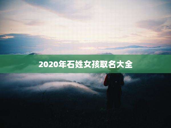 2020年石姓女孩取名大全