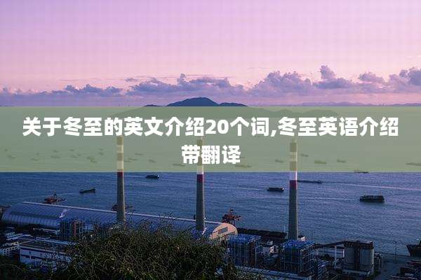 关于冬至的英文介绍20个词,冬至英语介绍带翻译