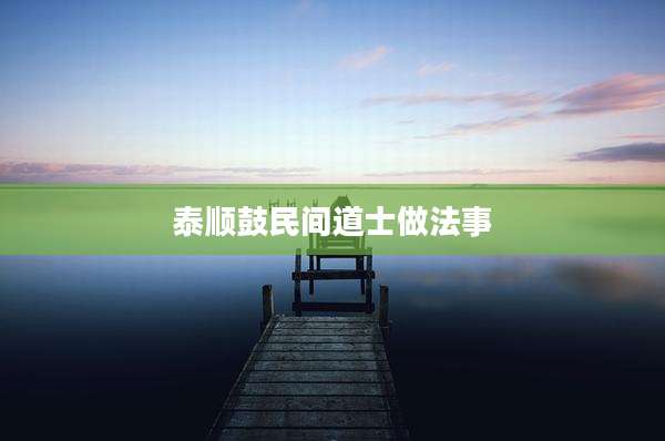 泰顺鼓民间道士做法事