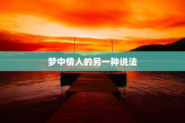 梦中情人的另一种说法