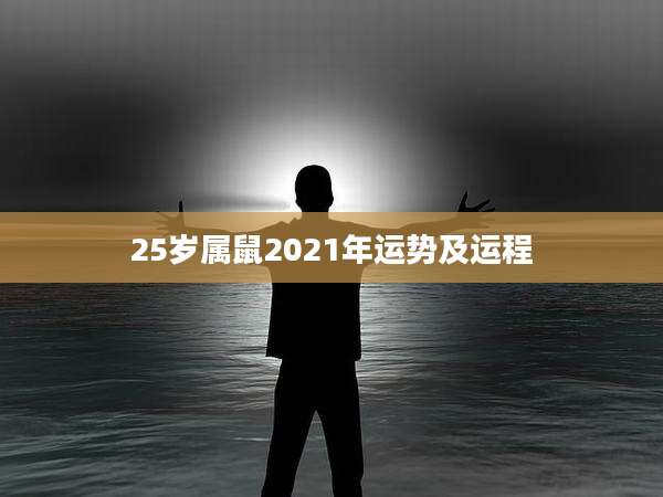 25岁属鼠2021年运势及运程