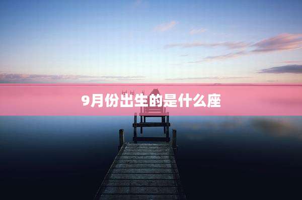 9月份出生的是什么座