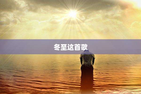 冬至这首歌
