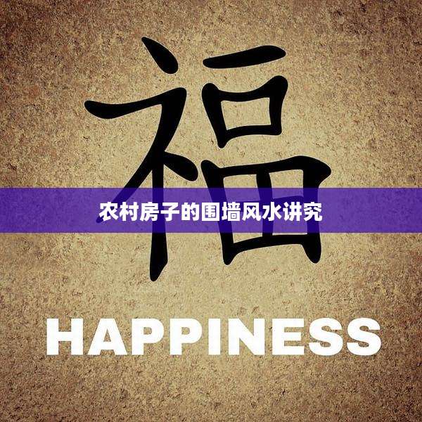 农村房子的围墙风水讲究