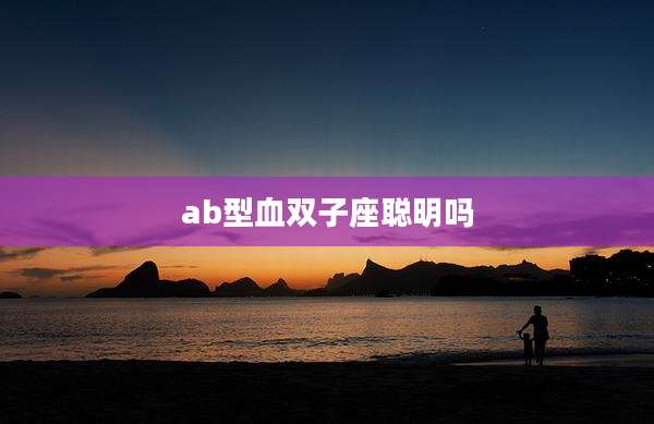 ab型血双子座聪明吗