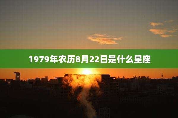 1979年农历8月22日是什么星座