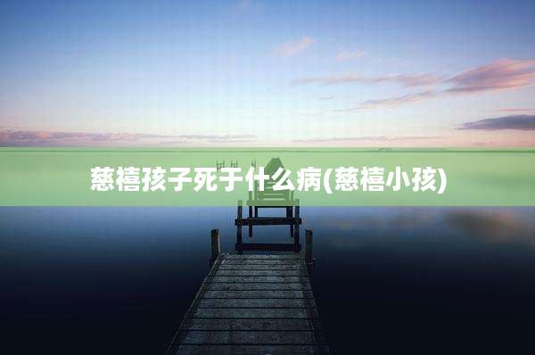 慈禧孩子死于什么病(慈禧小孩)