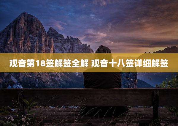 观音第18签解签全解 观音十八签详细解签