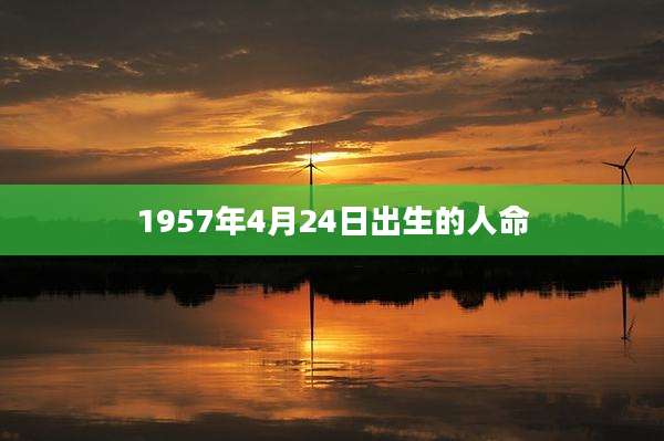 1957年4月24日出生的人命
