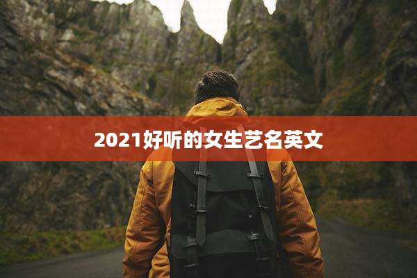 2021好听的女生艺名英文