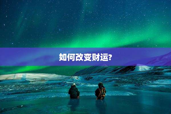 如何改变财运?